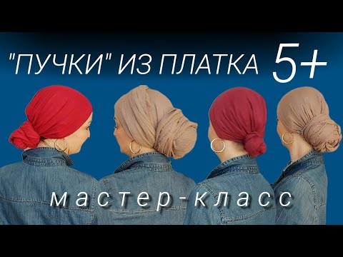 Видео: Показываю как завязать пучок из платка даже на короткие волосы. 6 вариантов. Мастер-класс