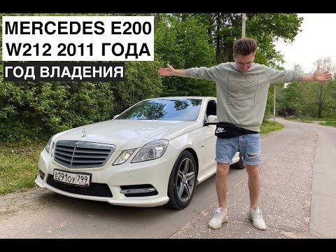 Видео: ОПЫТ ВЛАДЕНИЯ Б/У MERCEDES E200 W212 2011 ГОДА