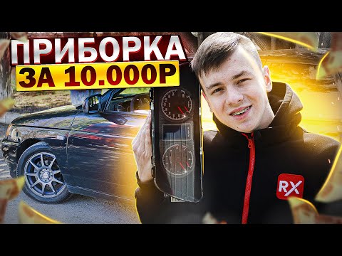 Видео: ОПТИТРОННАЯ приборная панель за 10 000 руб в ВАЗ 2110 с бортовым КОМПЬЮТЕРОМ