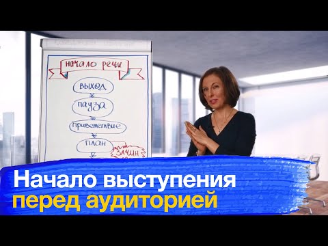 Видео: Начало выступления.  Как начать публичное выступление перед аудиторией.