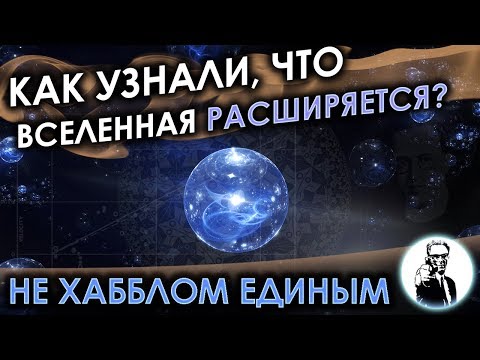 Видео: Как узнали, что вселенная расширяется? И почему закон Хаббла переименуют?