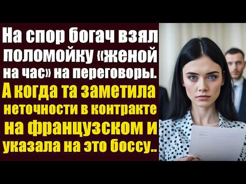 Видео: На спор богач взял поломойку “женой на час” на переговоры. А когда та заметила неточности...