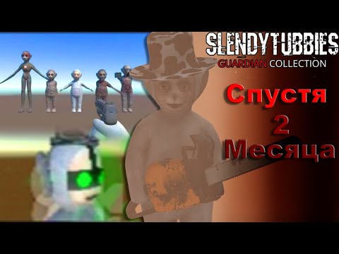 Видео: Slendytubbies Guardian Collection Спустя 2 Месяца