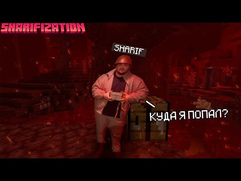 Видео: ИГРАЮ С ПОДПИСЧИКАМИ // SHARIFIZATION!  // MINECRAFT 1.20.1