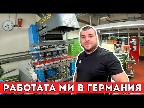 Видео: Herpa Miniaturmodelle | Моята работа | ЖИВОТ В ГЕРМАНИЯ