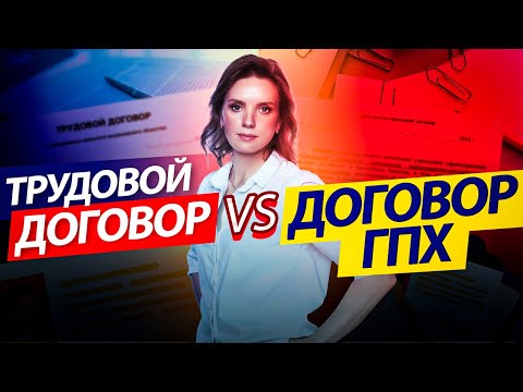 Видео: Трудовой договор и договор гражданско-правового характера – основные понятия, признаки, различия.
