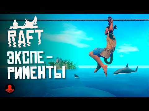 Видео: ЭКСПЕРИМЕНТЫ в RAFT