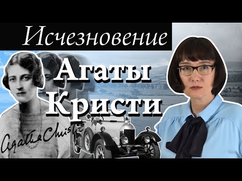 Видео: Исчезновение Агаты Кристи