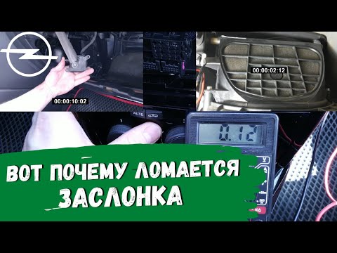 Видео: Opel Astra H. Вот почему ломается заслонка рециркуляции воздуха