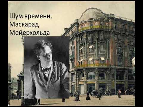 Видео: Шум времени. Маскарад Мейерхольда