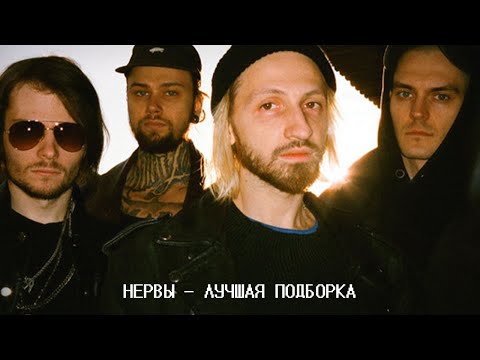 Видео: Нервы - Лучшая Подборка