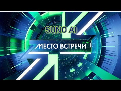 Видео: (SUNO AI) Нейрокавер на заставку "Место встречи" НТВ (2023-н.в.)