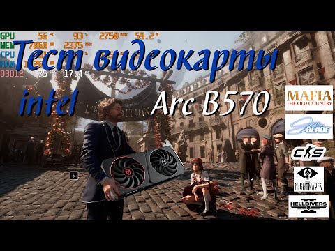 Видео: Мой честный обзор видеокарты Intel ARC B570
