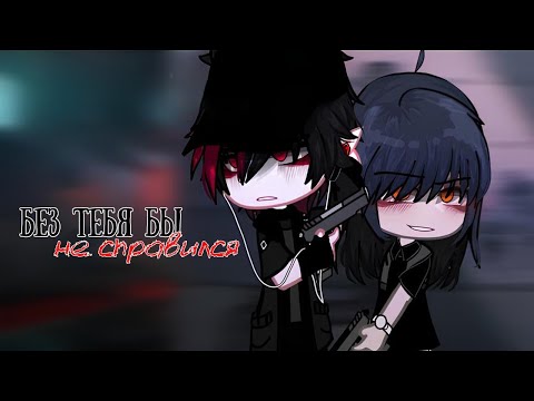 Видео: ОЗВУЧКА МИНИ ФИЛЬМА "Без тебя бы не справился" 1 часть // Gacha Club