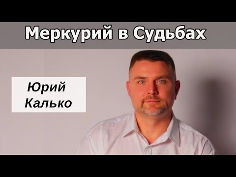 Видео: Сообщество Меркурий.  Финансовые потоки.   Интервью с Юрием Калько.