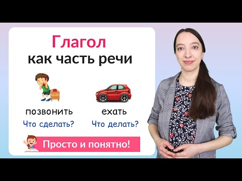 Видео: Что такое глагол? Глагол как часть речи