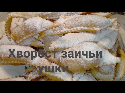 Видео: Хворост без яиц, быстрый в приг."Заячьи ушки "Egg-free brushwood, quick to prepare. "Rabbit ears"