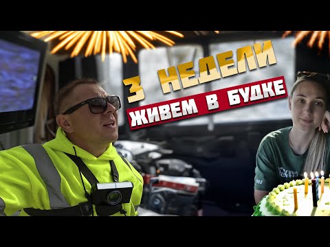 Видео: Три недели живем в Американской будке. Мой самый веселый День Рождения!