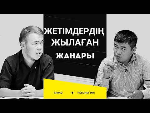 Видео: БІР КЕМ БІЛІМ САЛАСЫ ж/е МЕЙІРІМСІЗДІК МӘСЕЛЕСІ | SHUAQ подкаст