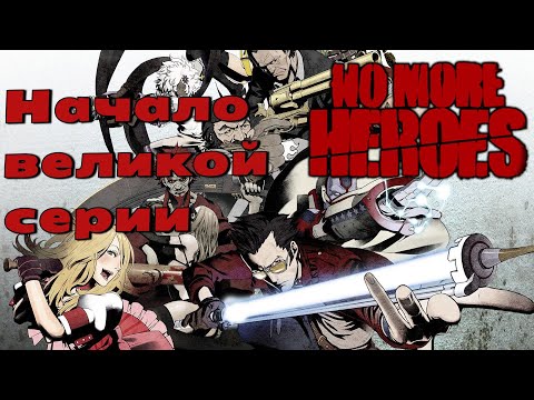 Видео: обзор No More Heroes | Nintendo Switch