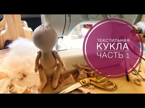 Видео: Текстильная кукла. Часть 1. Тело куклы