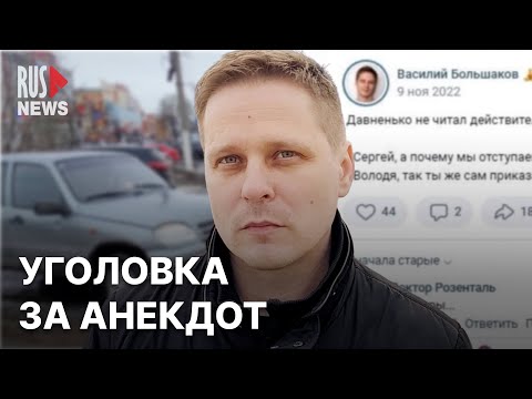 Видео: ⭕️ Уголовное дело за анекдот. История Василия Большакова из Касимова