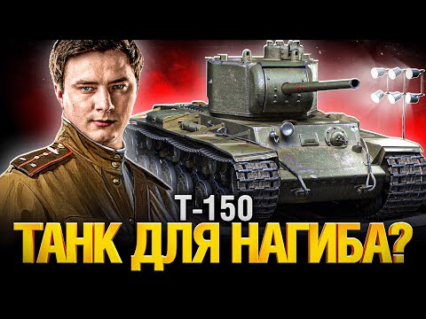 Видео: Т-150 - Советская Классика! Страдания или кайф? Три отметки