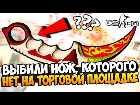 Видео: ВЫБИЛИ НОЖ, КОТОРОГО НЕТ НА ТОРГОВОЙ ПЛОЩАДКЕ! ВЫБИВАЕМ РЕДЧАЙШИЕ НОЖИ ИЗ ДОРОГИХ КЕЙСОВ В CS:GO