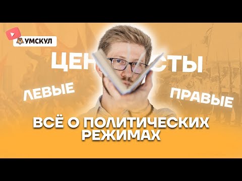 Видео: Все о политических режимах: теория для ОГЭ по Обществознанию | Умскул