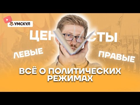 Видео: Всё о политических режимах | Обществознание ОГЭ 2022 | Умскул