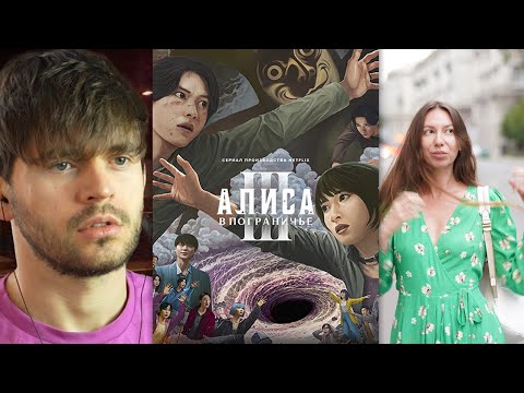 Видео: Алиса в пограничье 3 сезон серия 2