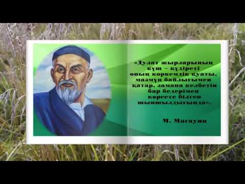 Видео: Дулат  Бабатайұлы өмірі мен шығармашылығы