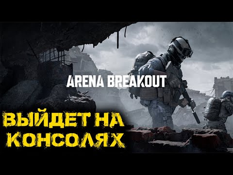 Видео: Arena Breakout Infinite - Выйдет на консолях