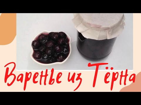 Видео: Изысканное Варенье из Тёрна / Супер Пупер Вкусное и Полезное Варенье 👌😀