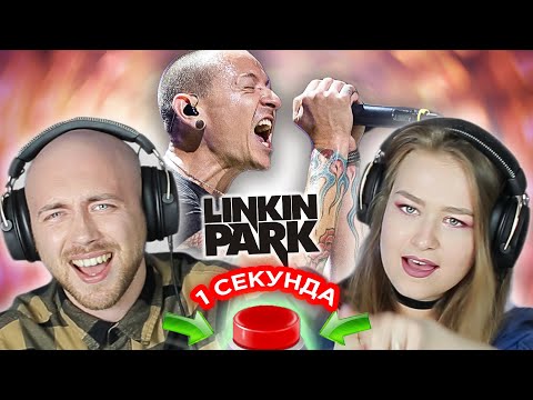 Видео: УГАДАЙ ПЕСНЮ за 1 секунду / Linkin Park / Линкин Парк