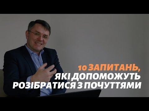 Видео: Десять запитань, які допоможуть розібратися з почуттями_Станіслав Грунтковський