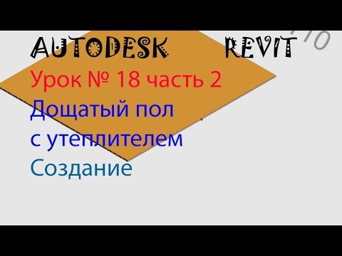 Видео: Урок №18 часть 2 Дощатый пол с утеплителем. Семейства в AUTODESK REVIT