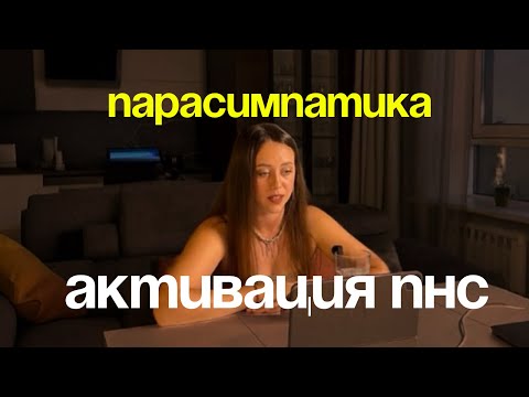 Видео: Как РАССЛАБИТЬ и АКТИВИРОВАТЬ парасимпатическую систему ￼
