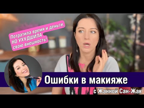 Видео: Ошибки в макияже с Жанной Сан-Жак : Потратила кучу денег, а результат ужасный