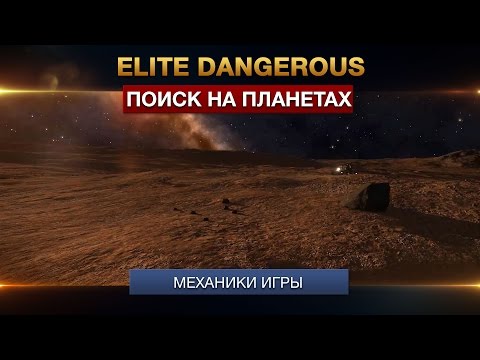 Видео: Elite Dangerous - Поиск материалов на планетах