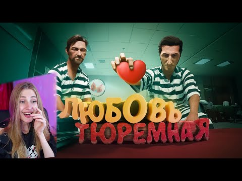 Видео: Любовь тюремная (Ностальгируем в A Way Out) \ Marmok \ Реакция