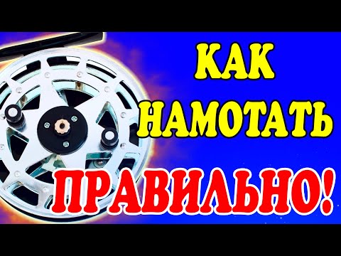 Видео: КАК НАМОТАТЬ Правильно ЛЁСКУ НА Инерционную КАТУШКУ?! Узнай как правильно! Заброс без бороды.