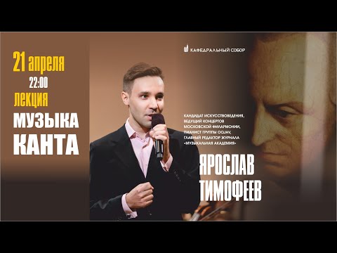 Видео: МУЗЫКА  КАНТА   - Лекция Ярослава Тимофеева