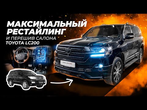 Видео: Максимальный рестайлинг TOYOTA Land Cruiser 200