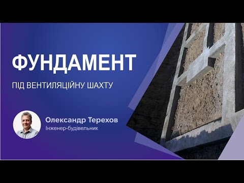 Видео: Фундамент під вентиляційну шахту