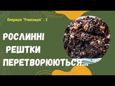 Видео: Як з осіннього бадилля отримати концентроване весняне добриво