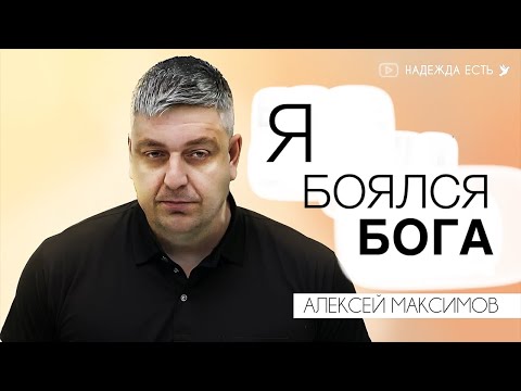 Видео: Бабушка внушила страх Божий | Алексей Максимов Свидетельство