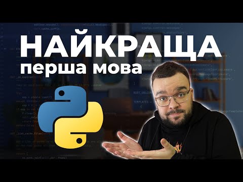 Видео: Чому Python ТОП для початківців?