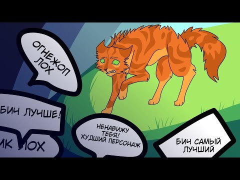 Видео: ФАНАТЫ БИЧА ПРОТИВ ОГНЕЗВЁЗДА || разговорное видео...