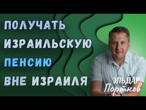 Видео: Что происходит с текущими пенсионными вкладами и как получать израильскую пенсию вне Израиля